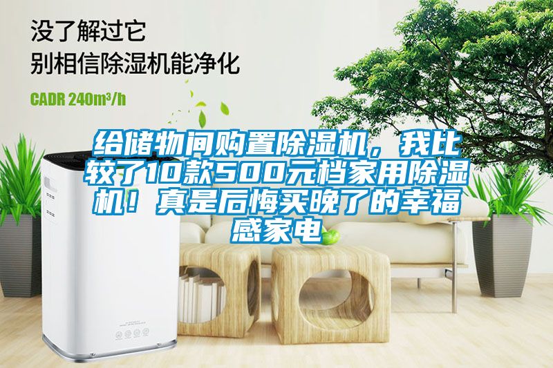 給儲(chǔ)物間購置除濕機(jī)，我比較了10款500元檔家用除濕機(jī)！真是后悔買晚了的幸福感家電