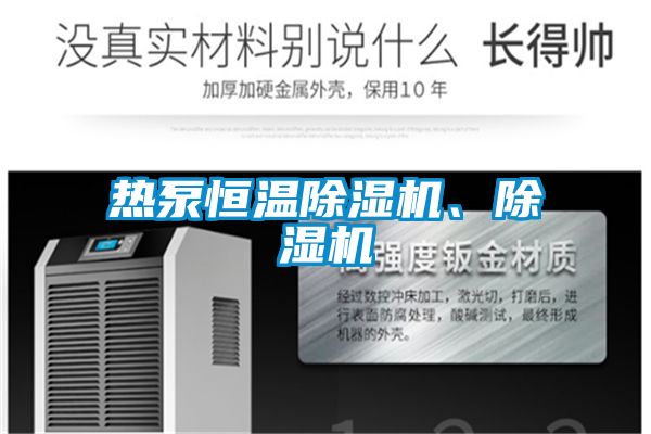 熱泵恒溫除濕機、除濕機