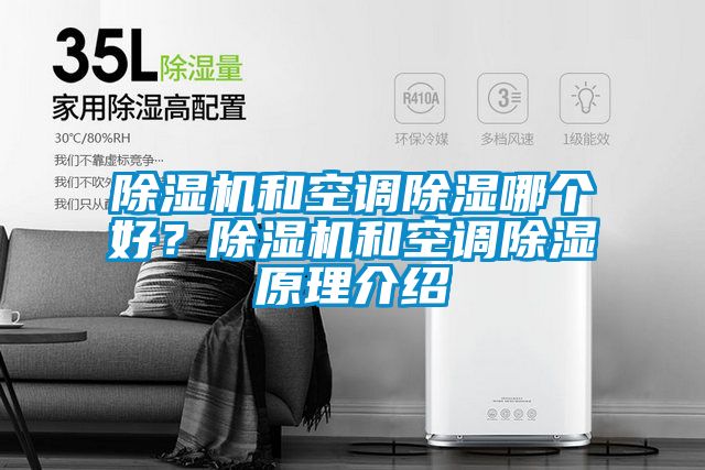 除濕機(jī)和空調(diào)除濕哪個好？除濕機(jī)和空調(diào)除濕原理介紹