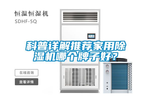 科普詳解推薦家用除濕機(jī)哪個牌子好？