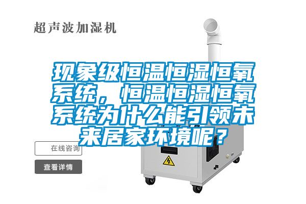 現(xiàn)象級(jí)恒溫恒濕恒氧系統(tǒng)，恒溫恒濕恒氧系統(tǒng)為什么能引領(lǐng)未來(lái)居家環(huán)境呢？