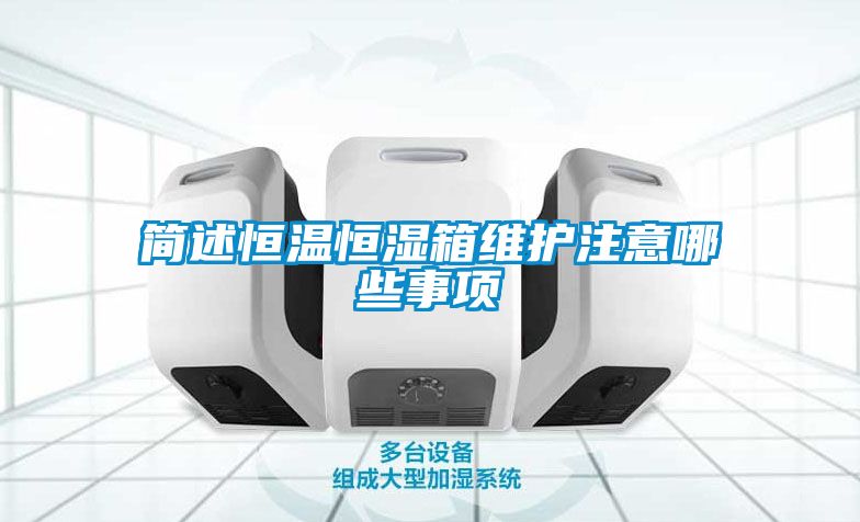 簡述恒溫恒濕箱維護(hù)注意哪些事項