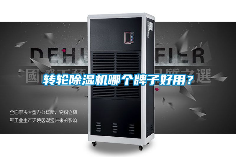 轉(zhuǎn)輪除濕機(jī)哪個(gè)牌子好用？