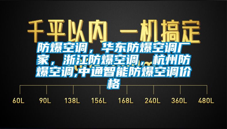 防爆空調(diào)，華東防爆空調(diào)廠家，浙江防爆空調(diào)，杭州防爆空調(diào),中通智能防爆空調(diào)價格
