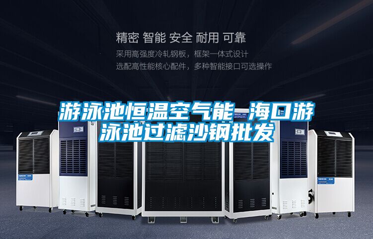 游泳池恒溫空氣能 ?？谟斡境剡^濾沙鋼批發(fā)