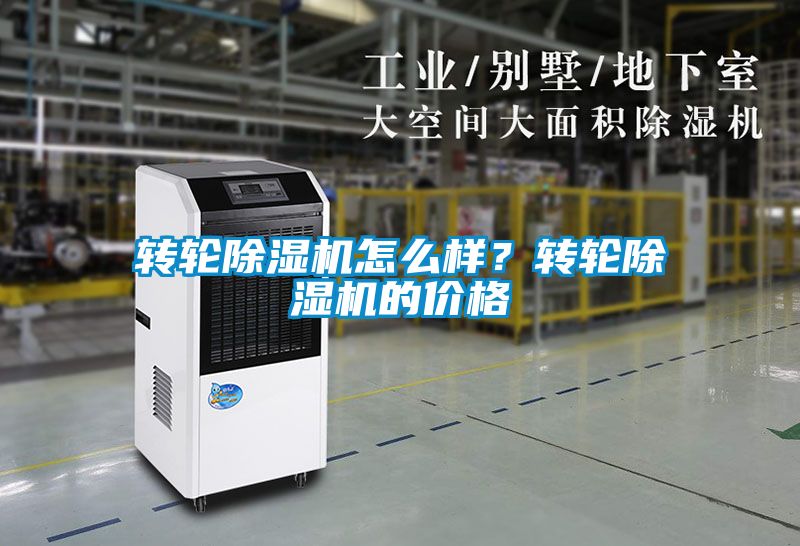 轉(zhuǎn)輪除濕機怎么樣？轉(zhuǎn)輪除濕機的價格