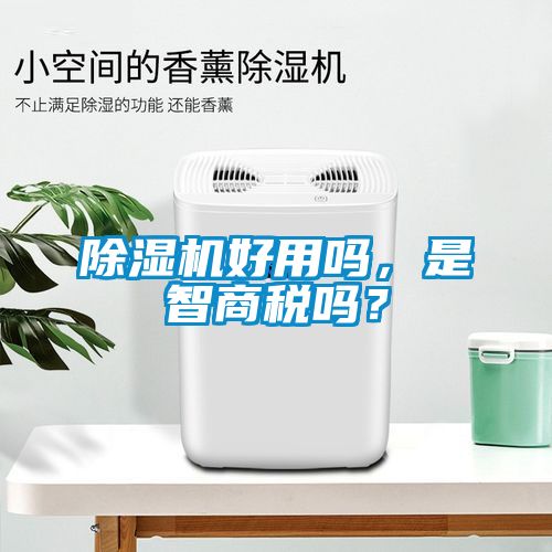 除濕機(jī)好用嗎，是智商稅嗎？