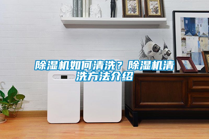 除濕機如何清洗？除濕機清洗方法介紹