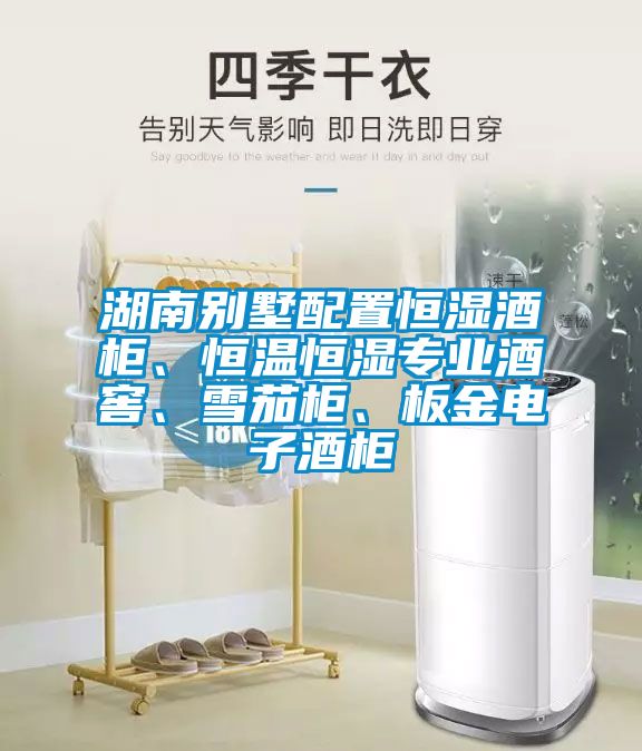 湖南別墅配置恒濕酒柜、恒溫恒濕專業(yè)酒窖、雪茄柜、板金電子酒柜