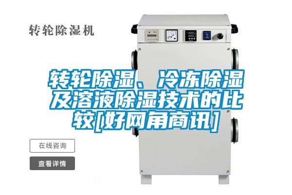 轉(zhuǎn)輪除濕、冷凍除濕及溶液除濕技術(shù)的比較[好網(wǎng)角商訊]