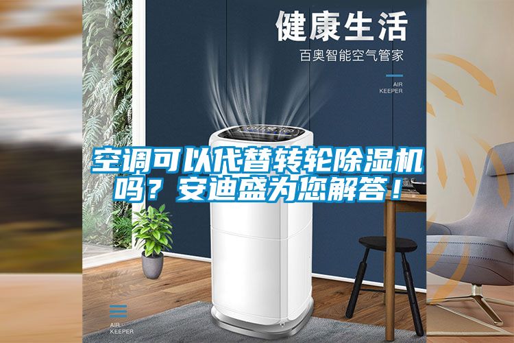 空調(diào)可以代替轉(zhuǎn)輪除濕機嗎？安迪盛為您解答！