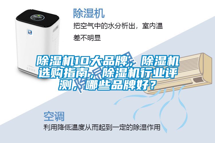 除濕機(jī)10大品牌，除濕機(jī)選購指南，除濕機(jī)行業(yè)評(píng)測(cè)，哪些品牌好？