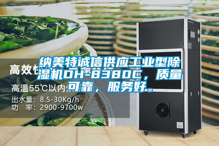 納美特誠信供應工業(yè)型除濕機DH-8380C，質(zhì)量可靠，服務好。