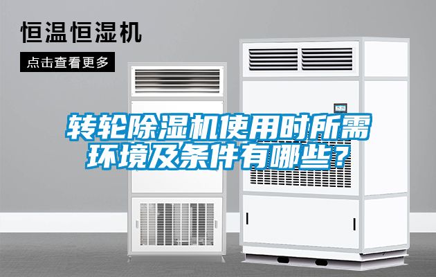 轉(zhuǎn)輪除濕機使用時所需環(huán)境及條件有哪些？