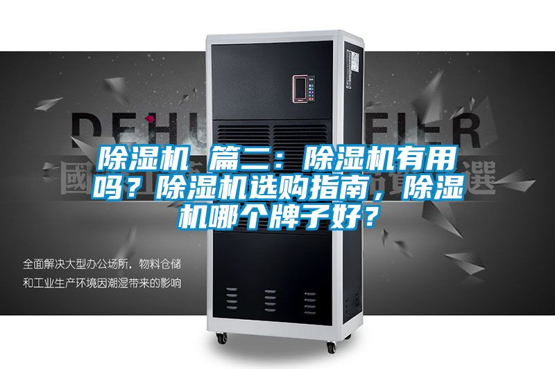 除濕機(jī) 篇二：除濕機(jī)有用嗎？除濕機(jī)選購指南，除濕機(jī)哪個(gè)牌子好？