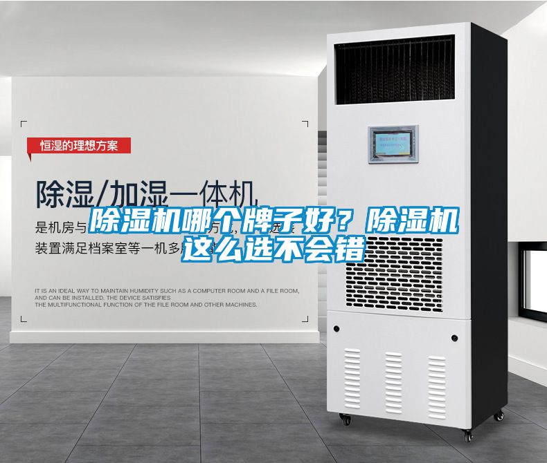 除濕機哪個牌子好？除濕機這么選不會錯