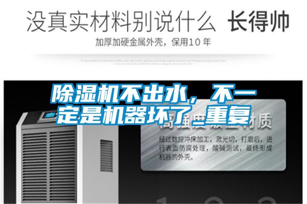 除濕機不出水，不一定是機器壞了_重復(fù)