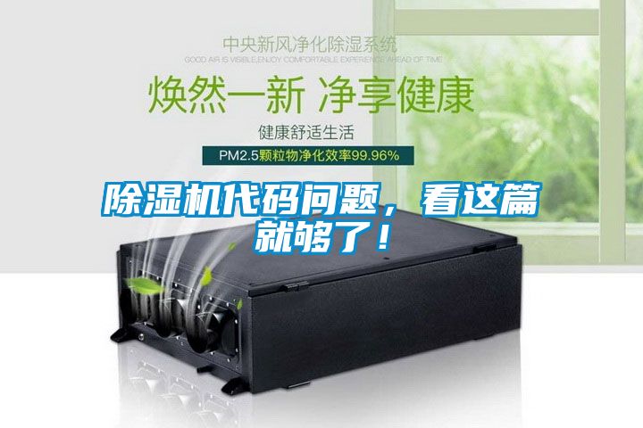 除濕機代碼問題，看這篇就夠了！