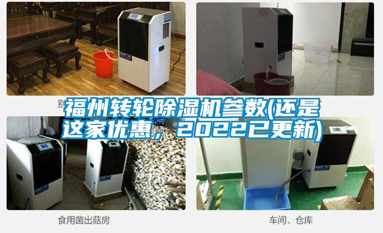 福州轉(zhuǎn)輪除濕機參數(shù)(還是這家優(yōu)惠，2022已更新)