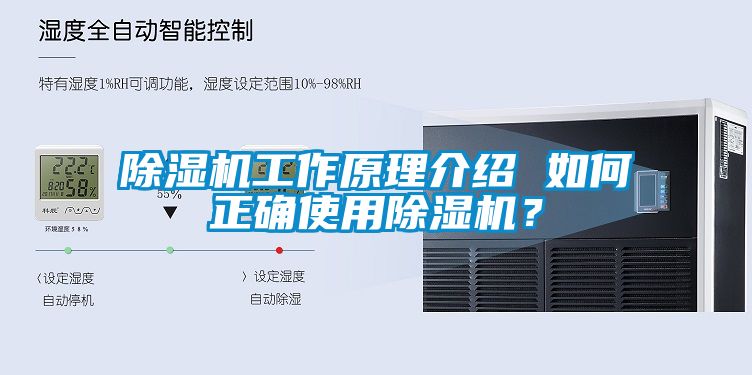 除濕機(jī)工作原理介紹 如何正確使用除濕機(jī)？
