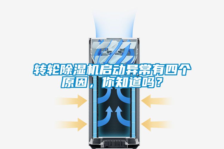 轉(zhuǎn)輪除濕機(jī)啟動(dòng)異常有四個(gè)原因，你知道嗎？