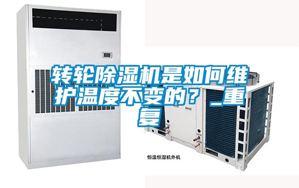 轉(zhuǎn)輪除濕機(jī)是如何維護(hù)溫度不變的？_重復(fù)