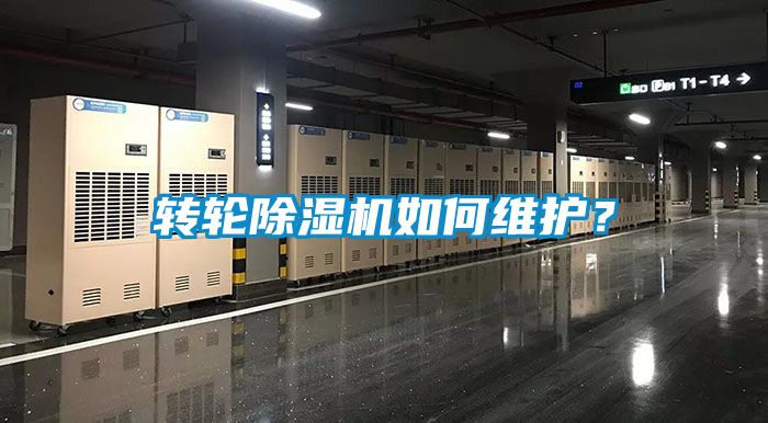 轉(zhuǎn)輪除濕機(jī)如何維護(hù)？