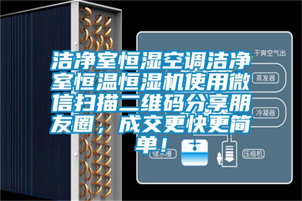 潔凈室恒濕空調(diào)潔凈室恒溫恒濕機(jī)使用微信掃描二維碼分享朋友圈，成交更快更簡單！