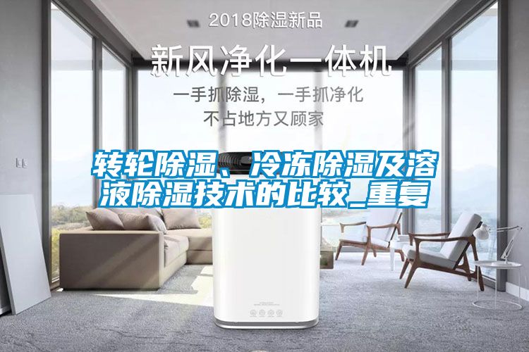 轉(zhuǎn)輪除濕、冷凍除濕及溶液除濕技術(shù)的比較_重復(fù)