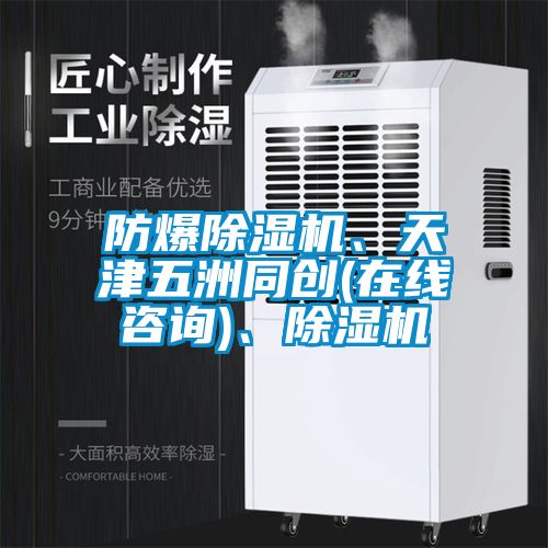防爆除濕機、天津五洲同創(chuàng)(在線咨詢)、除濕機