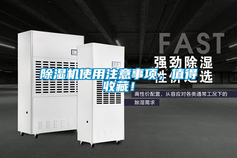 除濕機使用注意事項，值得收藏！