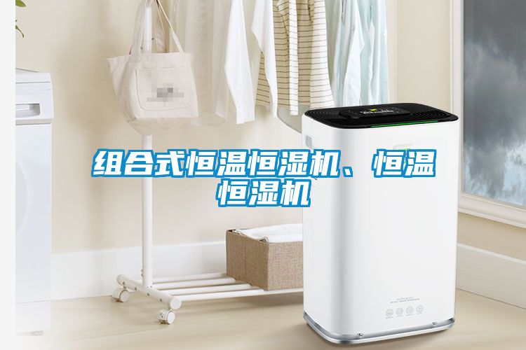 組合式恒溫恒濕機(jī)、恒溫恒濕機(jī)