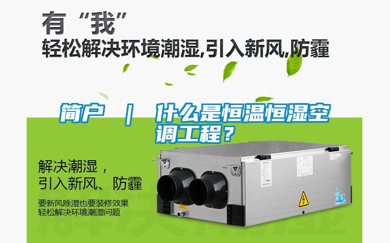 簡戶 ｜ 什么是恒溫恒濕空調(diào)工程？