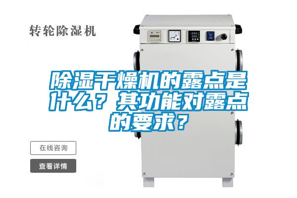 除濕干燥機的露點是什么？其功能對露點的要求？