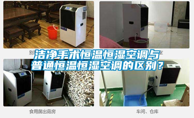 潔凈手術(shù)恒溫恒濕空調(diào)與普通恒溫恒濕空調(diào)的區(qū)別？