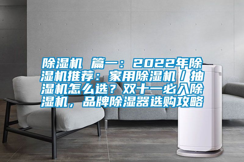 除濕機(jī) 篇一：2022年除濕機(jī)推薦：家用除濕機(jī)／抽濕機(jī)怎么選？雙十一必入除濕機(jī)，品牌除濕器選購攻略
