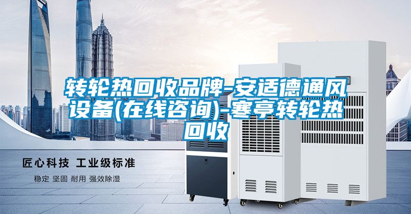轉(zhuǎn)輪熱回收品牌-安適德通風(fēng)設(shè)備(在線咨詢(xún))-寒亭轉(zhuǎn)輪熱回收