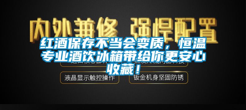 紅酒保存不當(dāng)會變質(zhì)，恒溫專業(yè)酒飲冰箱帶給你更安心收藏！