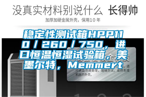 穩(wěn)定性測試箱HPP110／260／750，進口恒溫恒濕試驗箱，美墨爾特，Memmert