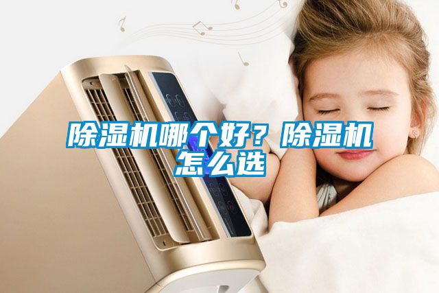 除濕機哪個好？除濕機怎么選