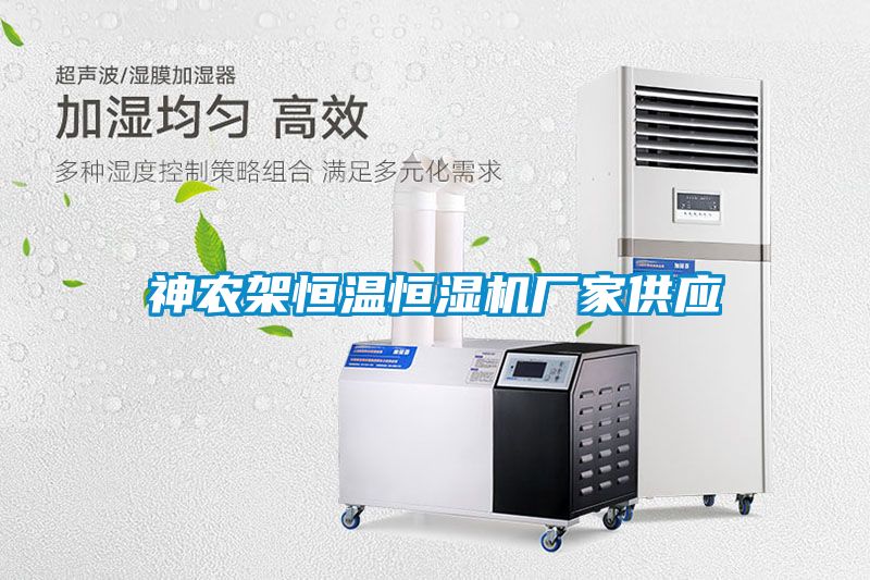 神農(nóng)架恒溫恒濕機廠家供應
