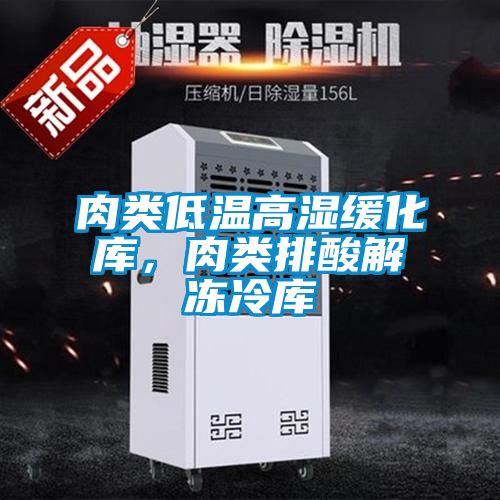 肉類低溫高濕緩化庫，肉類排酸解凍冷庫