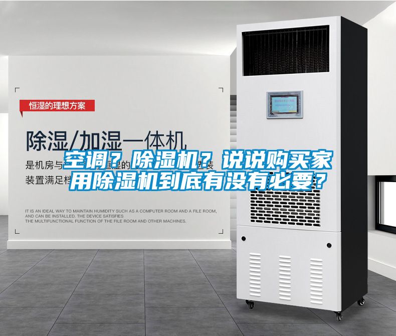 空調(diào)？除濕機(jī)？說說購買家用除濕機(jī)到底有沒有必要？