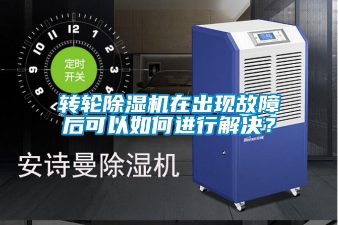 轉(zhuǎn)輪除濕機(jī)在出現(xiàn)故障后可以如何進(jìn)行解決？