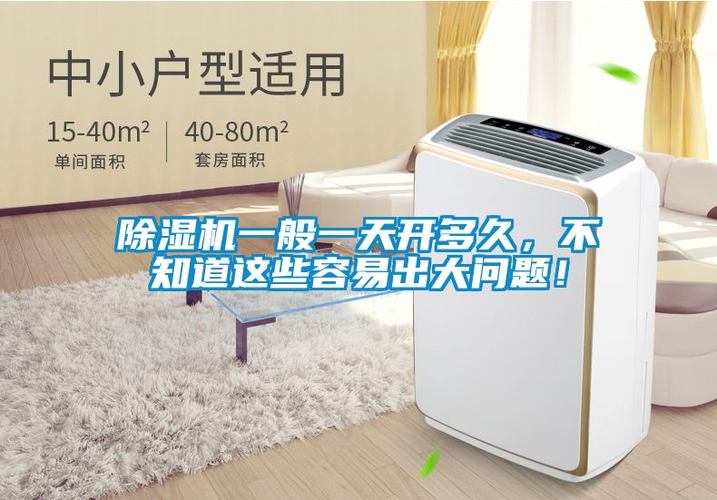 除濕機(jī)一般一天開多久，不知道這些容易出大問題！