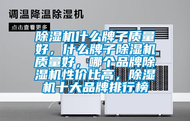 除濕機什么牌子質(zhì)量好，什么牌子除濕機質(zhì)量好，哪個品牌除濕機性價比高，除濕機十大品牌排行榜