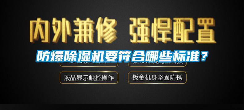 防爆除濕機要符合哪些標準？