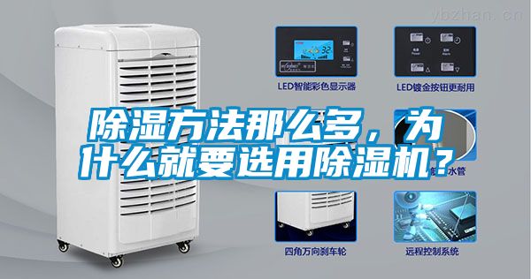 除濕方法那么多，為什么就要選用除濕機？