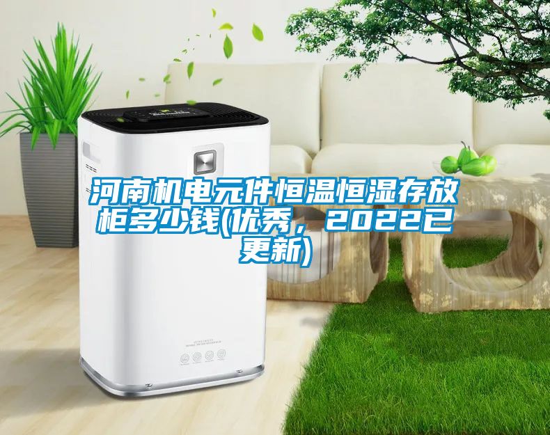 河南機(jī)電元件恒溫恒濕存放柜多少錢(優(yōu)秀，2022已更新)
