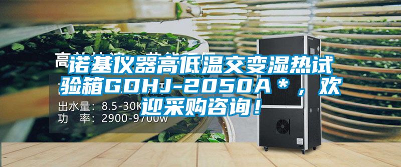 諾基儀器高低溫交變濕熱試驗(yàn)箱GDHJ-2050A＊，歡迎采購咨詢！